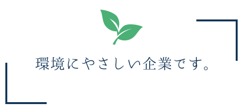 環境にやさしい企業です