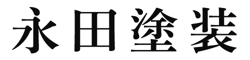 永田塗装株式会社